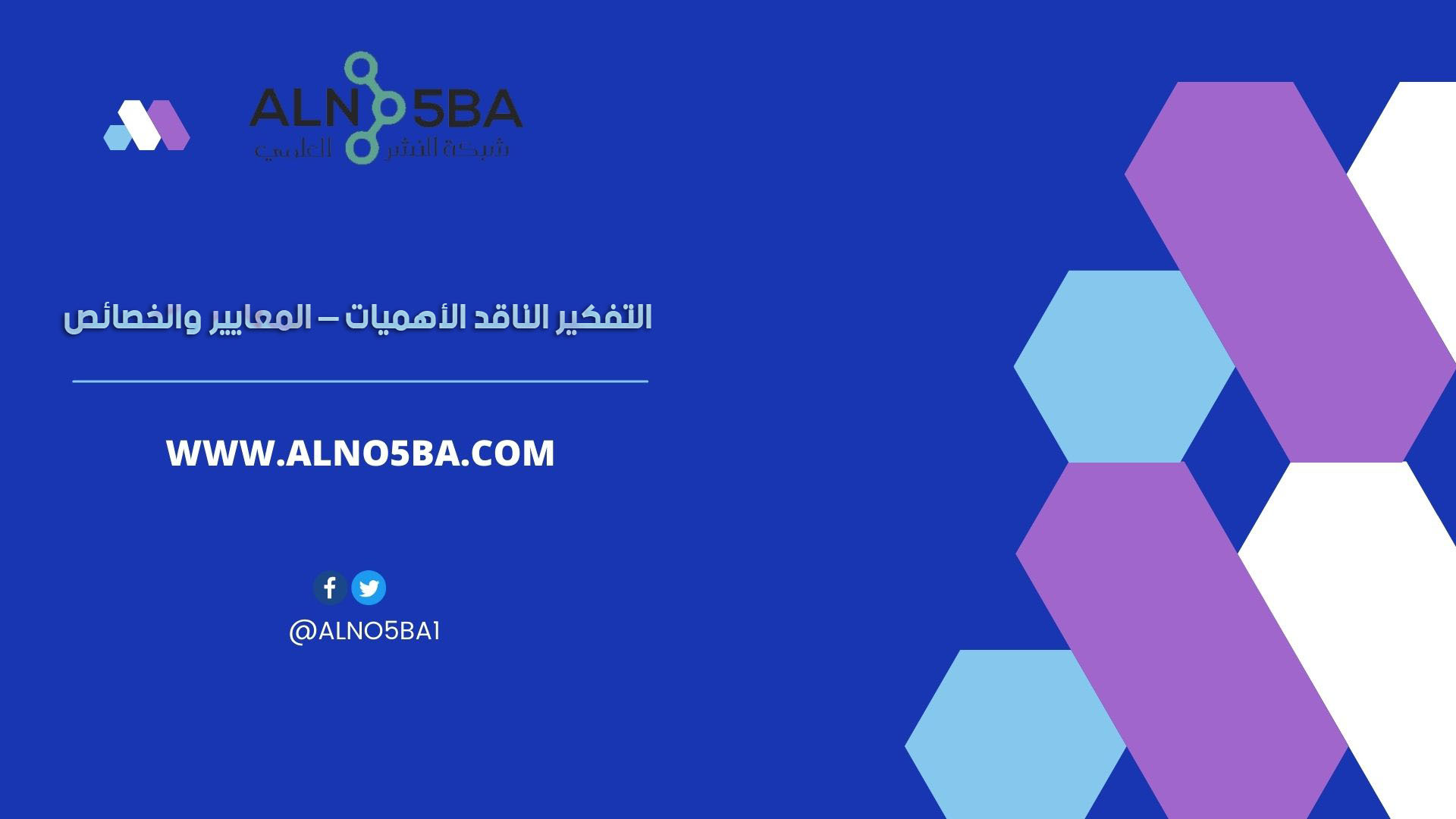 التفكير الناقد الأهميات – المعايير والخصائص